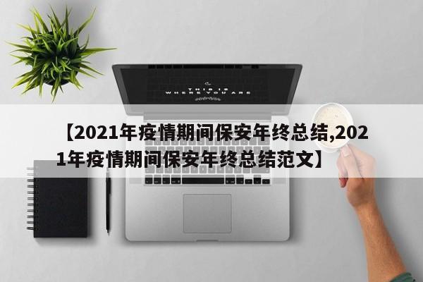 【2021年疫情期间保安年终总结,2021年疫情期间保安年终总结范文】