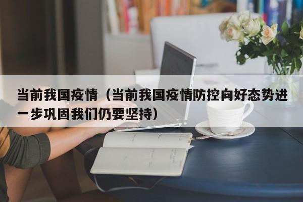 当前我国疫情（当前我国疫情防控向好态势进一步巩固我们仍要坚持）