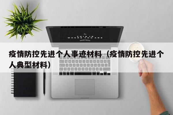 疫情防控先进个人事迹材料（疫情防控先进个人典型材料）