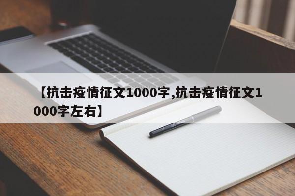【抗击疫情征文1000字,抗击疫情征文1000字左右】