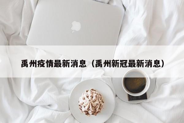 禹州疫情最新消息（禹州新冠最新消息）
