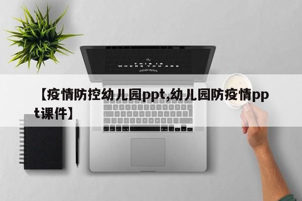 【疫情防控幼儿园ppt,幼儿园防疫情ppt课件】