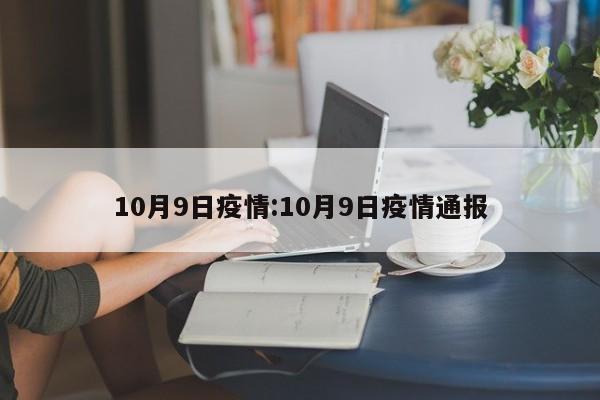 10月9日疫情:10月9日疫情通报
