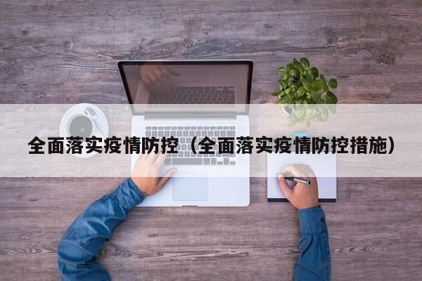 全面落实疫情防控（全面落实疫情防控措施）