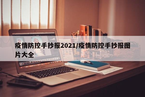 疫情防控手抄报2021/疫情防控手抄报图片大全