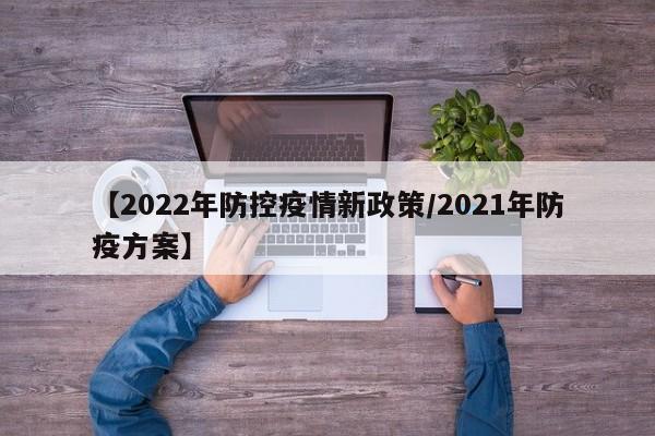 【2022年防控疫情新政策/2021年防疫方案】