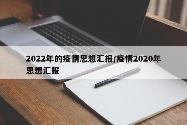 2022年的疫情思想汇报/疫情2020年思想汇报
