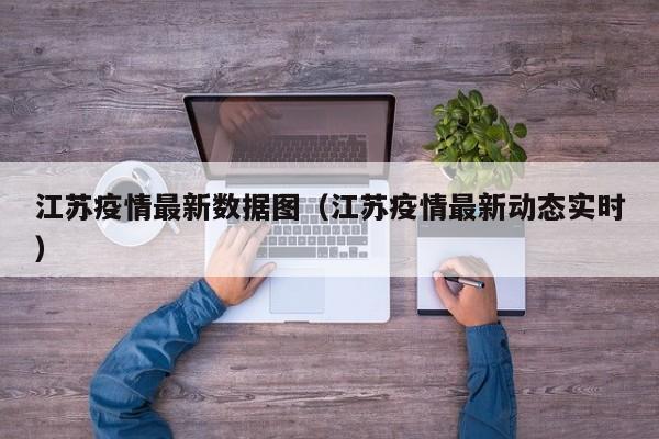 江苏疫情最新数据图（江苏疫情最新动态实时）