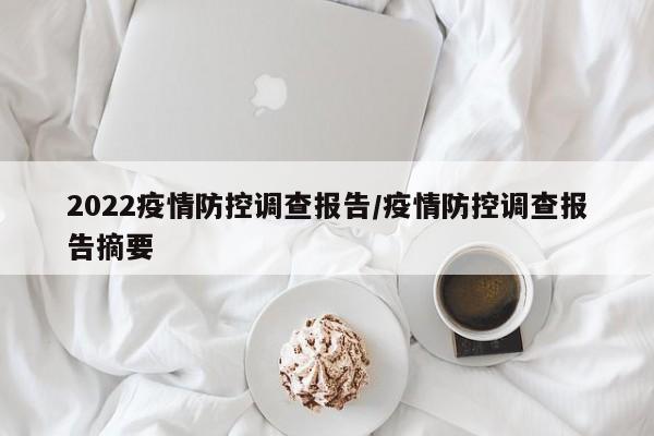 2022疫情防控调查报告/疫情防控调查报告摘要