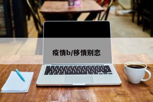疫情b/移情别恋