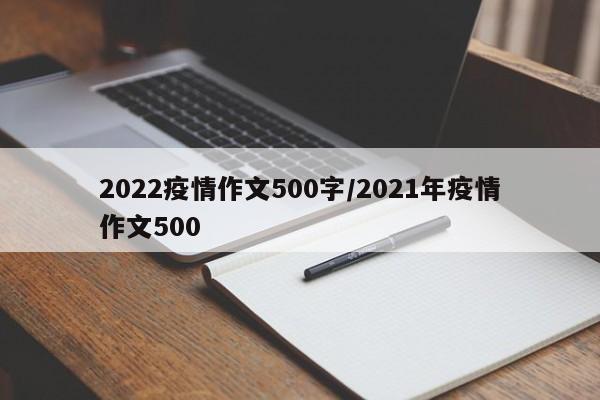 2022疫情作文500字/2021年疫情作文500