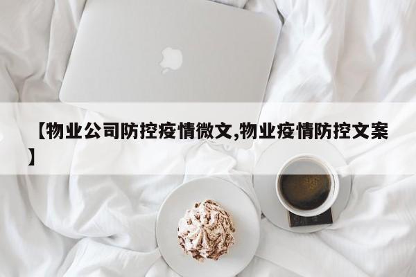 【物业公司防控疫情微文,物业疫情防控文案】