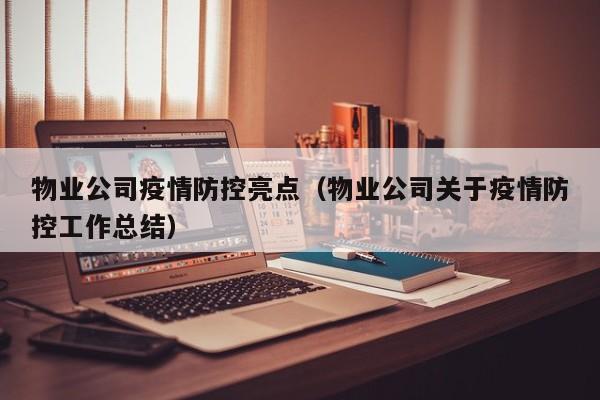 物业公司疫情防控亮点（物业公司关于疫情防控工作总结）