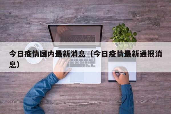今日疫情国内最新消息（今日疫情最新通报消息）