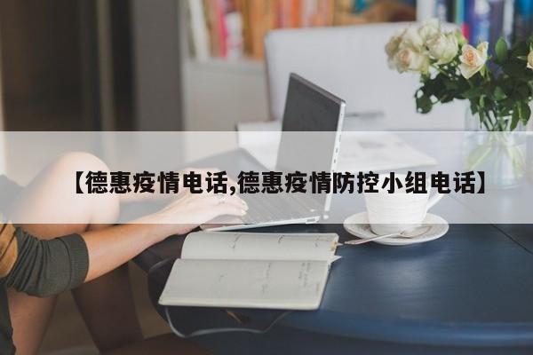 【德惠疫情电话,德惠疫情防控小组电话】