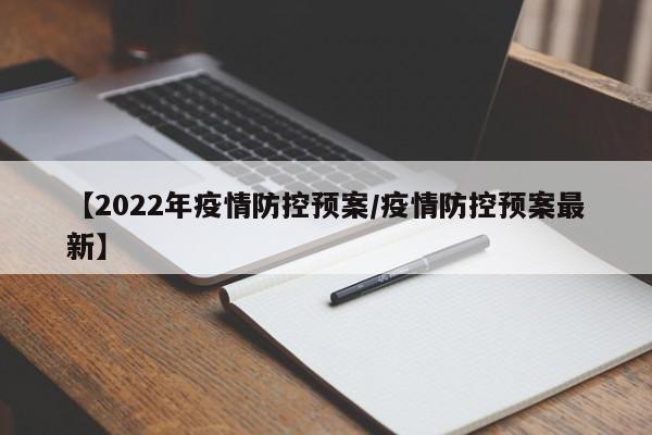 【2022年疫情防控预案/疫情防控预案最新】