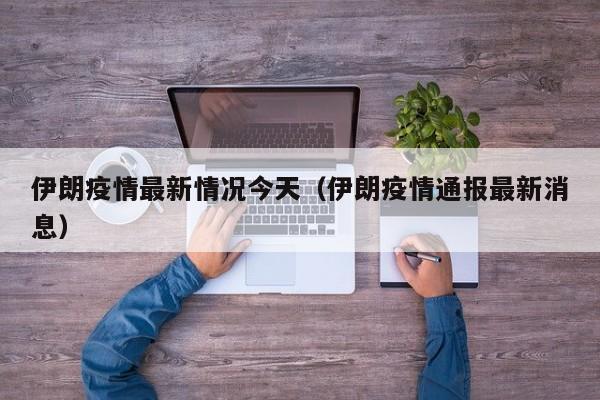 伊朗疫情最新情况今天（伊朗疫情通报最新消息）