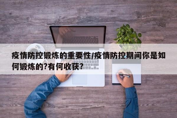 疫情防控锻炼的重要性/疫情防控期间你是如何锻炼的?有何收获?