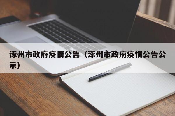 涿州市政府疫情公告（涿州市政府疫情公告公示）