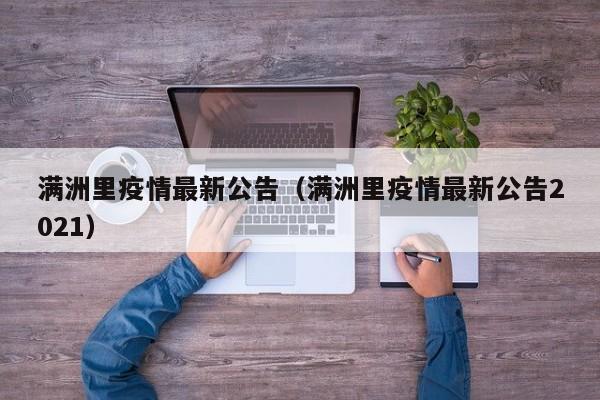 满洲里疫情最新公告（满洲里疫情最新公告2021）