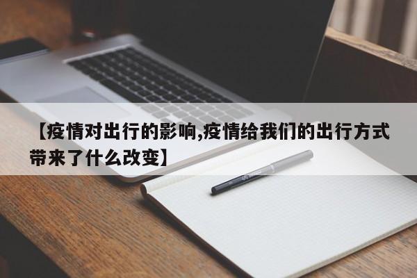 【疫情对出行的影响,疫情给我们的出行方式带来了什么改变】