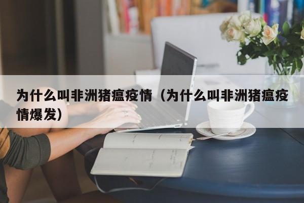 为什么叫非洲猪瘟疫情（为什么叫非洲猪瘟疫情爆发）