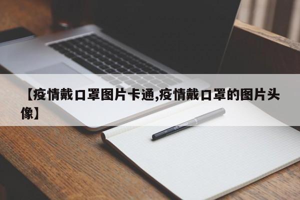 【疫情戴口罩图片卡通,疫情戴口罩的图片头像】