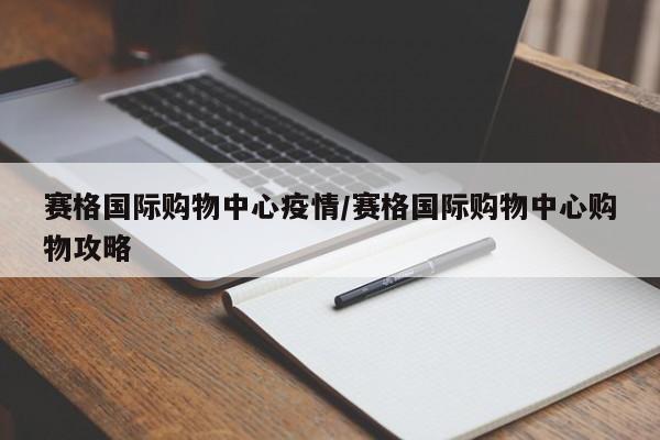 赛格国际购物中心疫情/赛格国际购物中心购物攻略