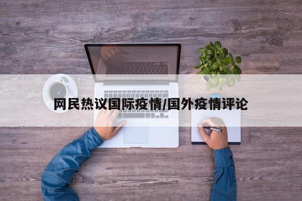 网民热议国际疫情/国外疫情评论
