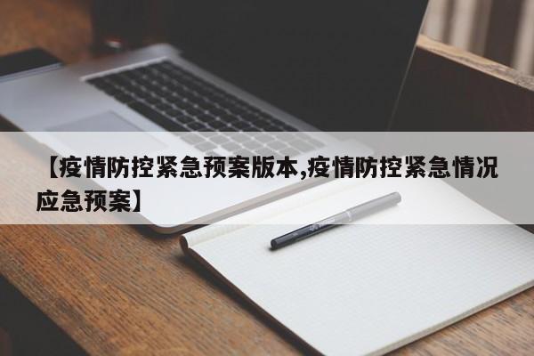 【疫情防控紧急预案版本,疫情防控紧急情况应急预案】