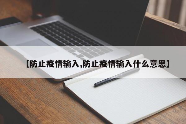 【防止疫情输入,防止疫情输入什么意思】