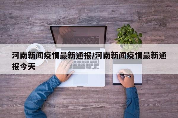 河南新闻疫情最新通报/河南新闻疫情最新通报今天