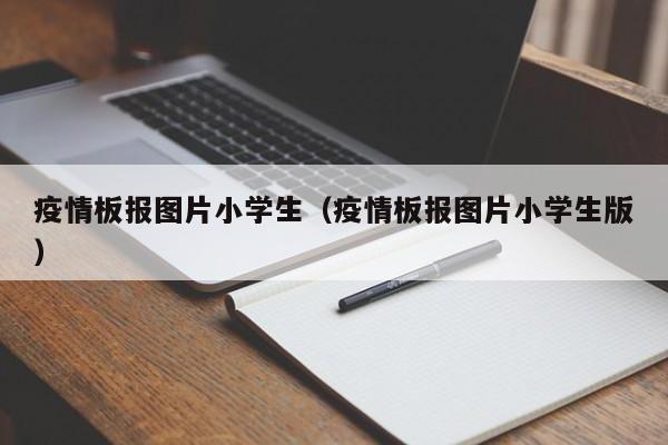 疫情板报图片小学生（疫情板报图片小学生版）