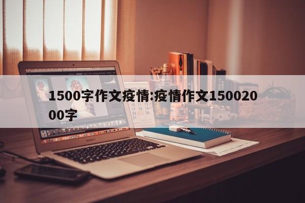 1500字作文疫情:疫情作文15002000字