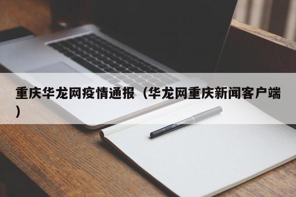重庆华龙网疫情通报（华龙网重庆新闻客户端）