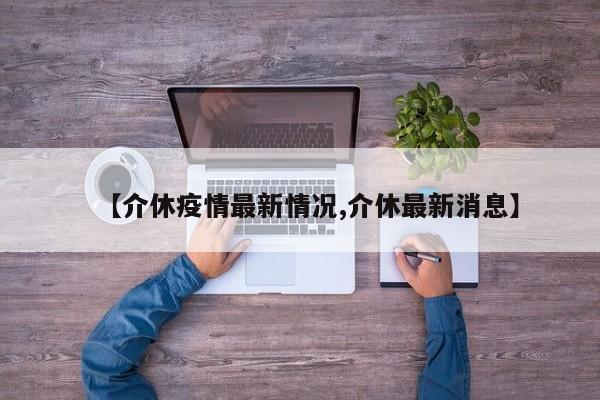 【介休疫情最新情况,介休最新消息】