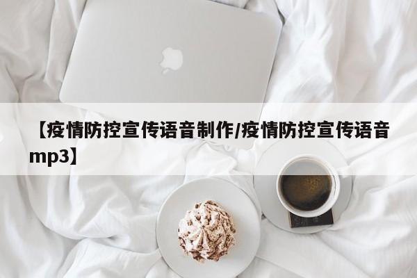 【疫情防控宣传语音制作/疫情防控宣传语音mp3】