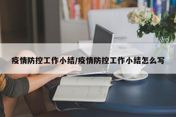 疫情防控工作小结/疫情防控工作小结怎么写