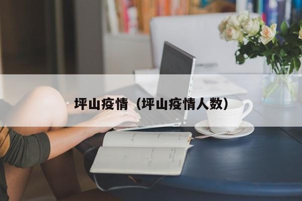 坪山疫情（坪山疫情人数）