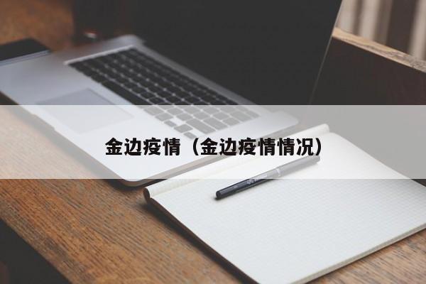 金边疫情（金边疫情情况）