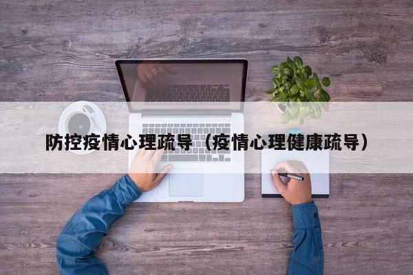 防控疫情心理疏导（疫情心理健康疏导）