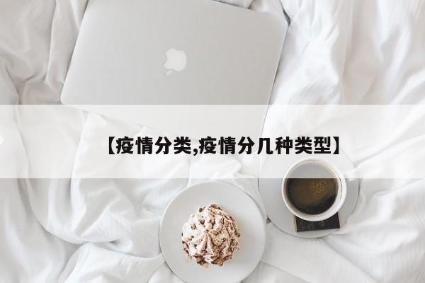 【疫情分类,疫情分几种类型】