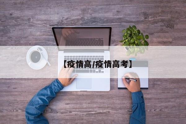 【疫情高/疫情高考】