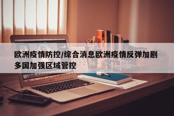 欧洲疫情防控/综合消息欧洲疫情反弹加剧 多国加强区域管控