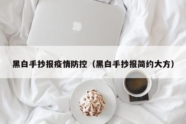 黑白手抄报疫情防控（黑白手抄报简约大方）