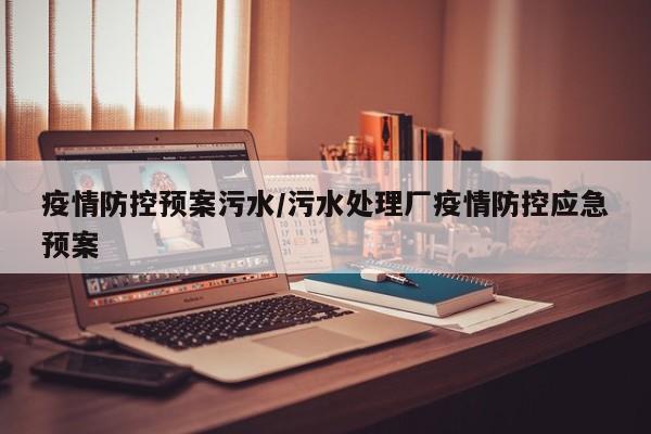 疫情防控预案污水/污水处理厂疫情防控应急预案