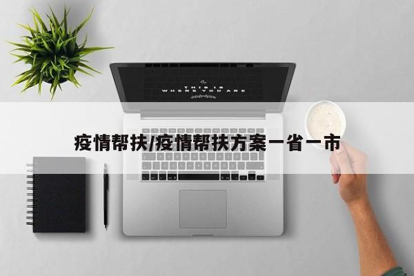 疫情帮扶/疫情帮扶方案一省一市