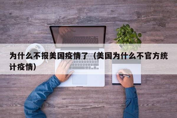 为什么不报美国疫情了（美国为什么不官方统计疫情）