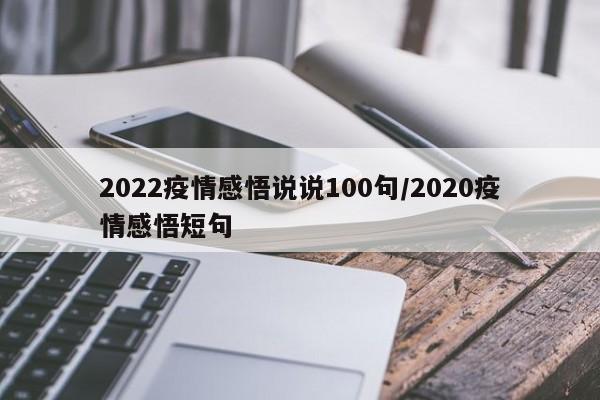 2022疫情感悟说说100句/2020疫情感悟短句