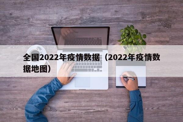 全国2022年疫情数据（2022年疫情数据地图）